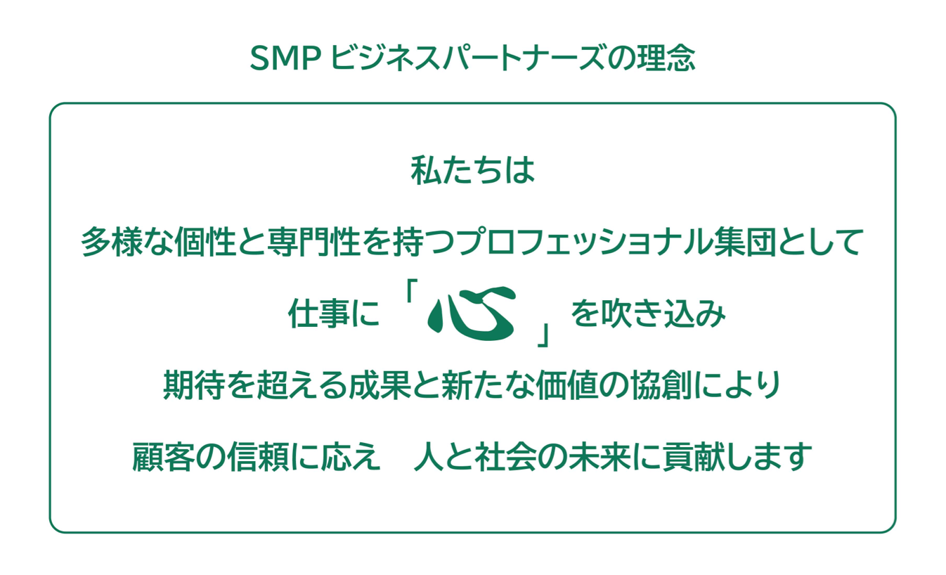 DSPビジネスパートナーズの理念